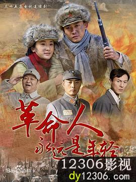 革命人永远是年轻