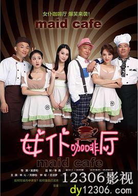 女仆咖啡厅