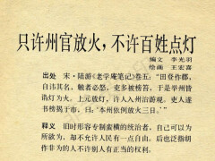 成语故事:只许州官放火,不许百姓点灯