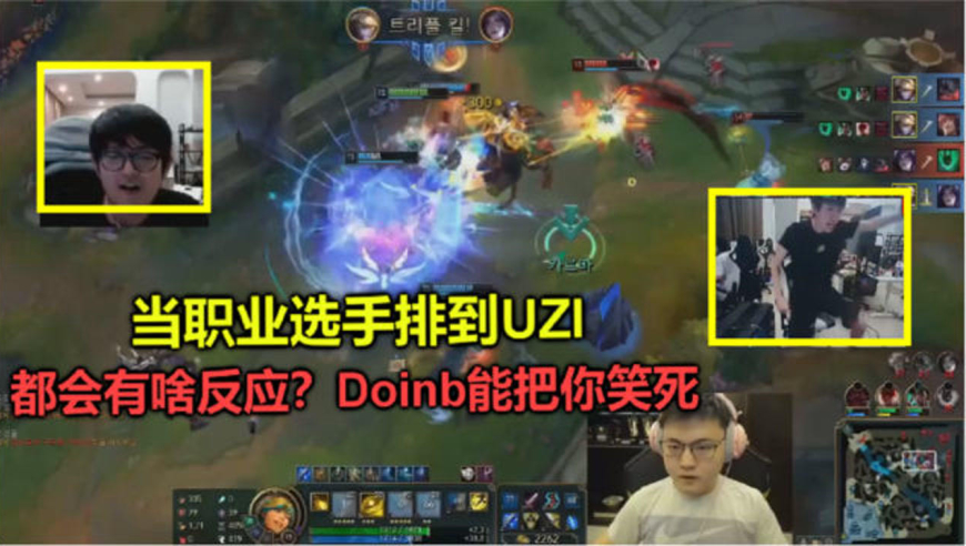 各大选手排到uzi后反应对比,doinb兴奋的像个猴子,快把我笑哭了