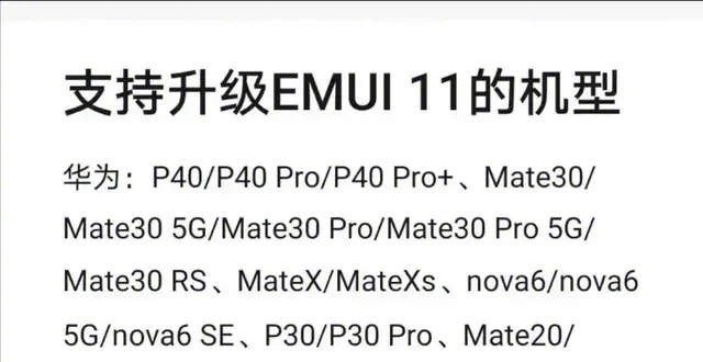 网传:华为支持emui11的全部机型来了