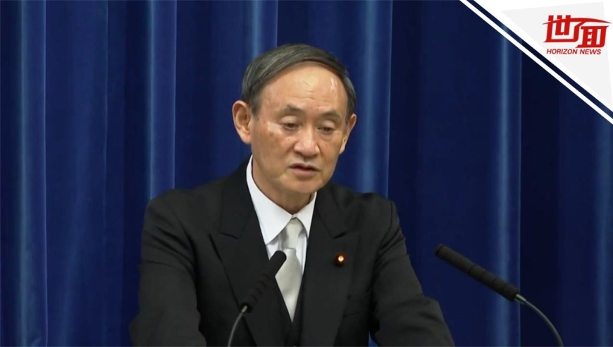 国际丨菅义伟上任后首次开发布会:重点提振经济 巩固与中俄友谊