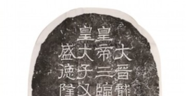 辟雍碑见证西晋太学兴盛_腾讯新闻