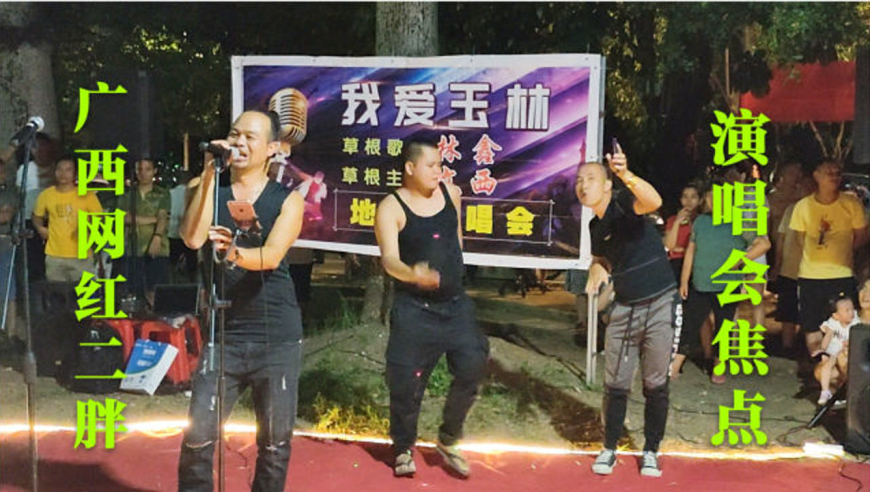 广西网红二胖光临玉林,在草根歌手演唱会卖力跳舞,成为全场焦点