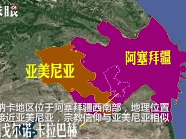 1分钟解析亚美尼亚和阿塞拜疆冲突