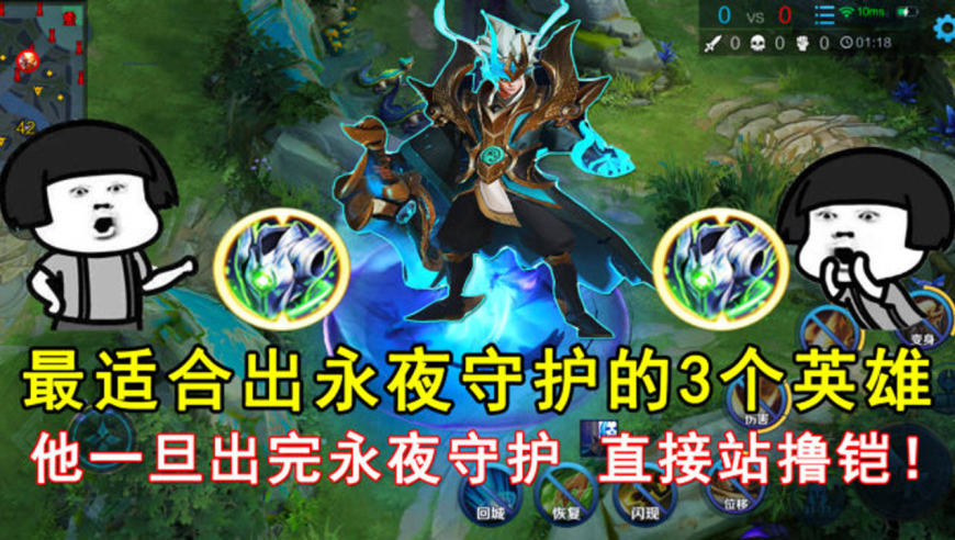最适合出永夜守护的3个英雄!他一旦出完永夜守护,直接站撸铠!