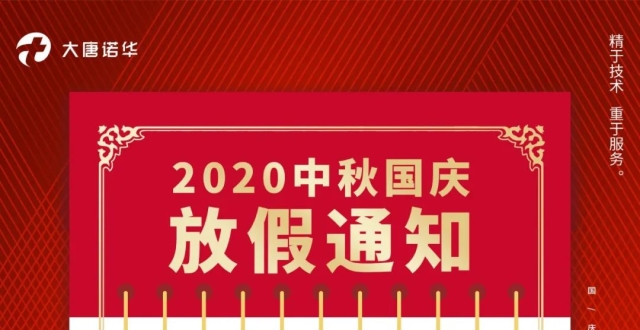 國慶&中秋放假通知