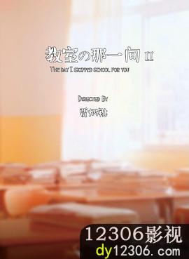 教室的那一间第二季