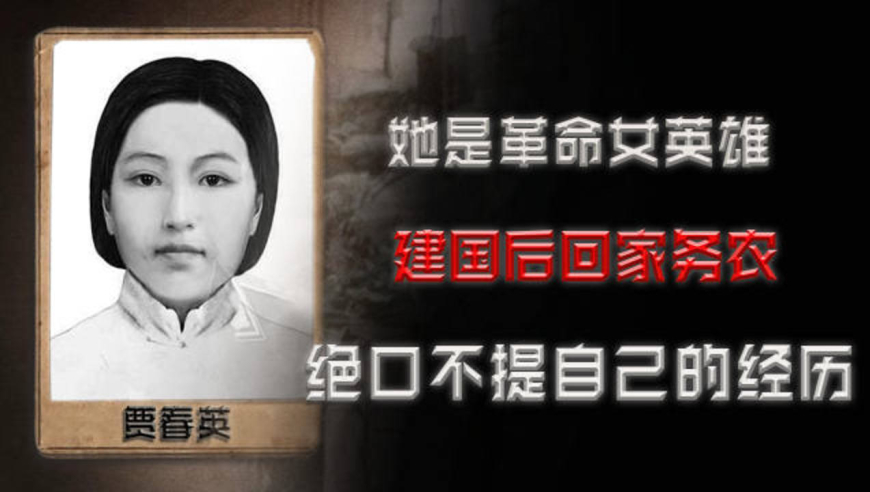 她是革命女英雄,建国后回家务农绝口不提自己的经历,她是谁?