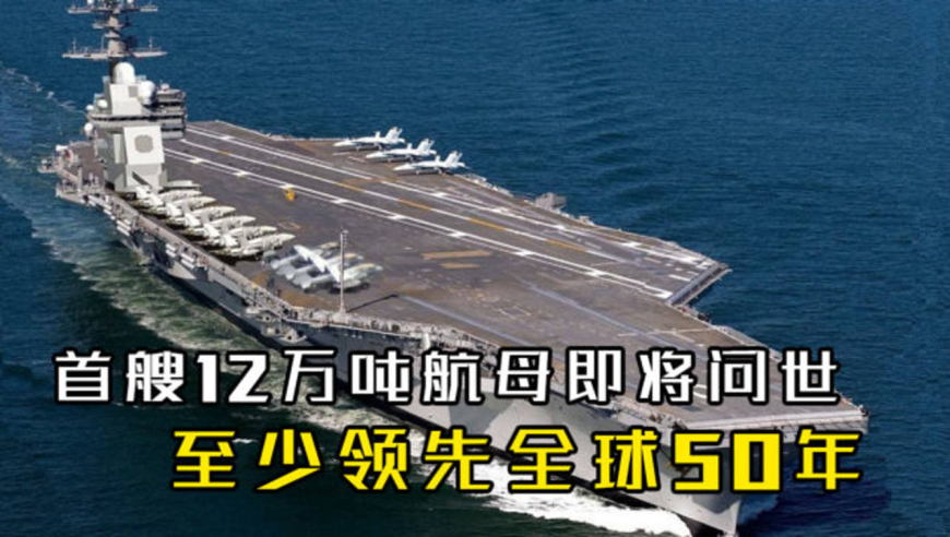 首艘12万吨航母即将问世,至少领先全球50年,俄专家承认无法超越