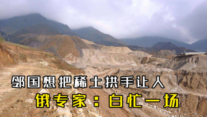 又一邻国倒向美国,想把稀土拱手让人,俄专家:白忙一场