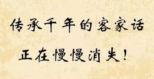 重磅！客家话或被列为濒危方言！_腾讯新闻