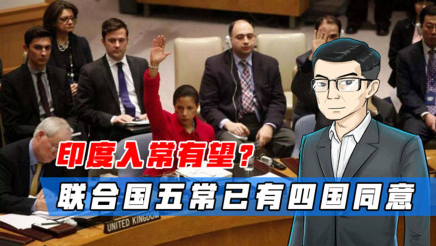 印度入常有望?法国投下赞成票,联合国五常已有四国同意