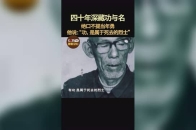 致敬最可爱的人：抗美援朝英雄战功赫赫，无名走过半生