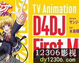 D4DJFirstMix在线观看