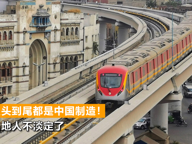 从头到尾是中国制造!巴基斯坦全国首条地铁开通,当地人不淡定了