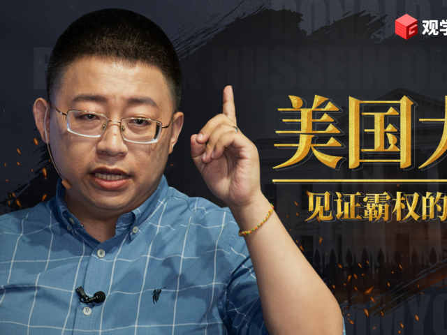 沈逸:美国大选——见证霸权的黄昏(中)