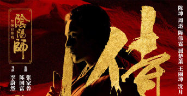 加入春节档！陈坤周迅主演电影《侍神令》大年初一见