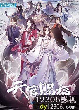 天官赐福2020