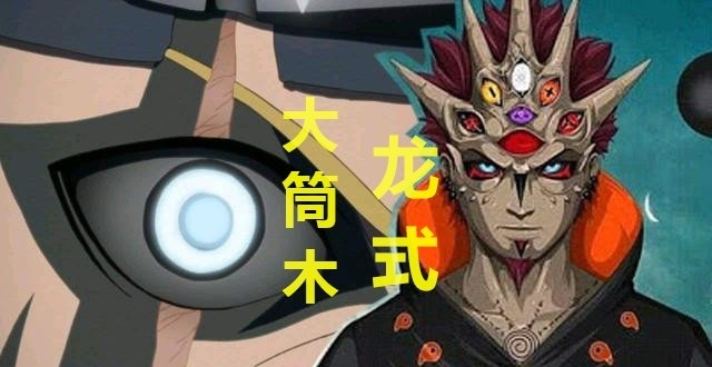 博人传:大筒木龙式登场,一式仅是棋子,鸣人死亡!