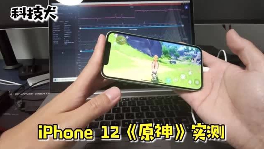 iphone 12游戏实测:特效全开玩《原神》能行吗?