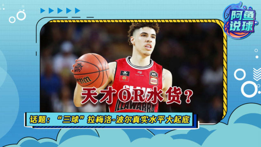 《阿鱼说球》第8期:三球是天才还是水货,拉梅洛-波尔真实水平大起底!