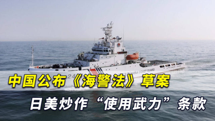 日美炒作中国《海警法》允许海警动用武器,被专家直接打脸了