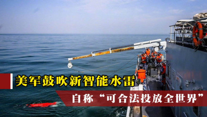 美手段太阴险,大量智能水雷部署国际海域,美名其曰"合法投放"