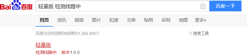 轻量版 检测线路中....