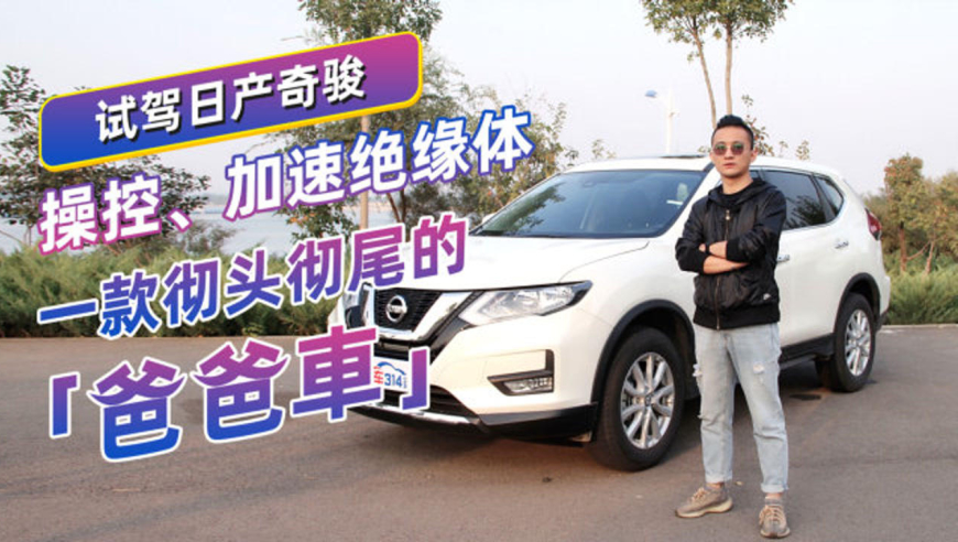 试驾日产奇骏:操控,加速绝缘体,一款彻头彻尾的「爸爸车」