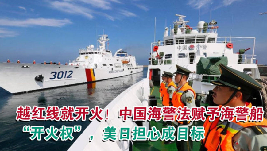 中国海警法赋予海警船"开火权",美日担心成目标
