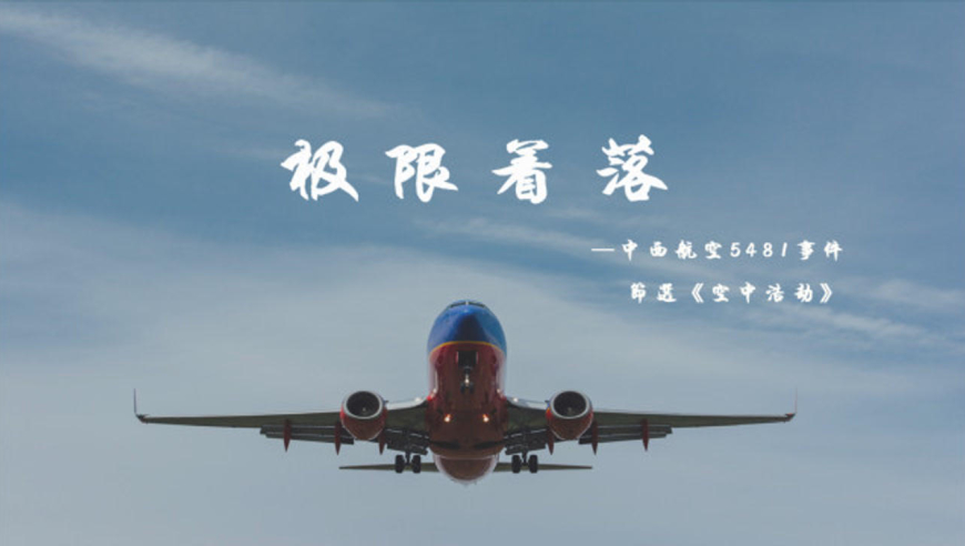 起飞便坠毁的中西航空5481空难