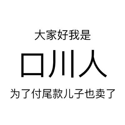 一夜之间变了户籍文字图片表情包 Gif之家