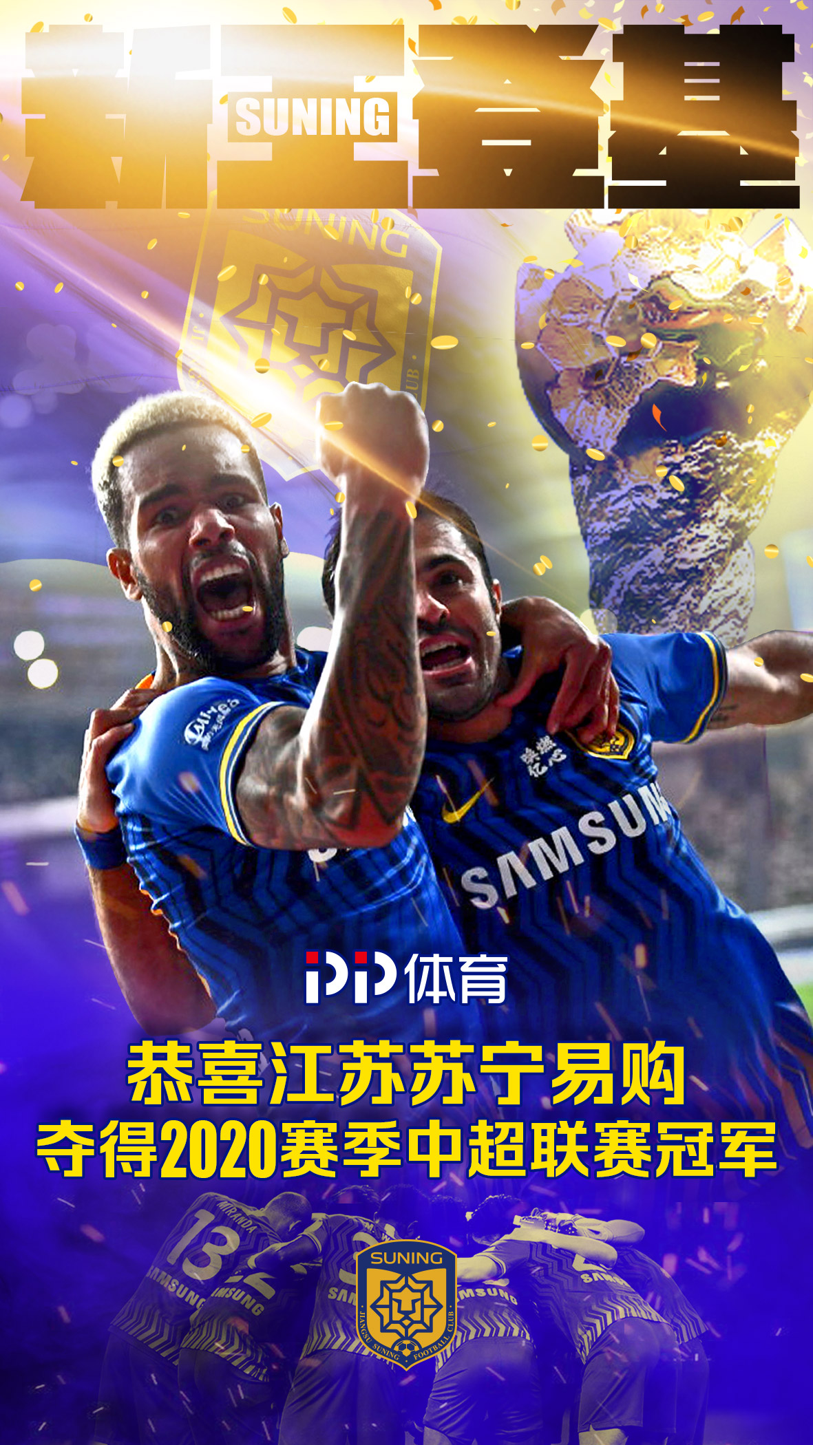 全场比赛结束:江苏苏宁易购2-1广州恒大淘宝,夺得2020赛季中超联赛