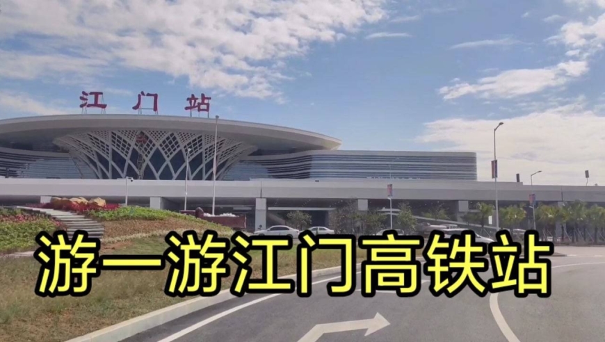 江门高铁站11月15日试运行啦!到送客平台游一游,看看周边风景