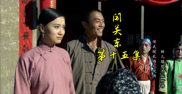 闯关东15:传武带着鲜儿,现身传文婚礼现场,朱家上下陷入混乱
