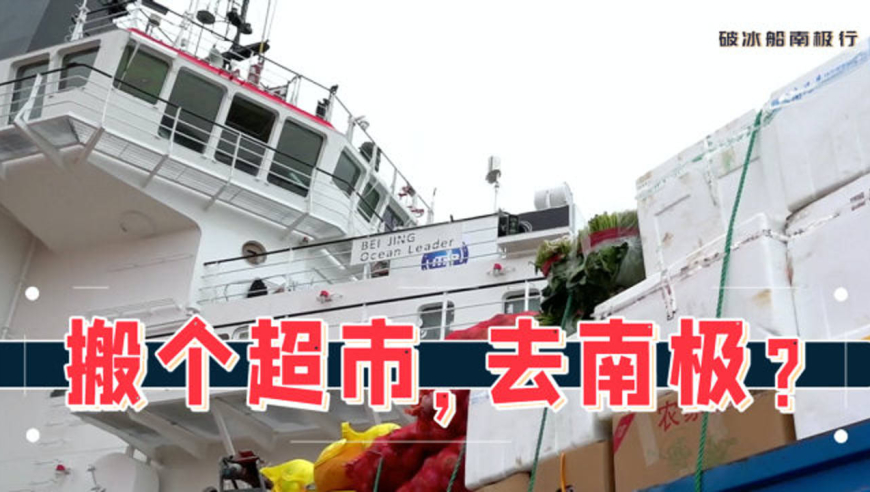 破冰船出发前的最后准备:在船上安一个大型超市!