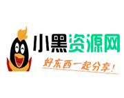 小黑资源网 - 专注技术教程，活动，软件分享 - 全网最大资源分享网-觅爱图