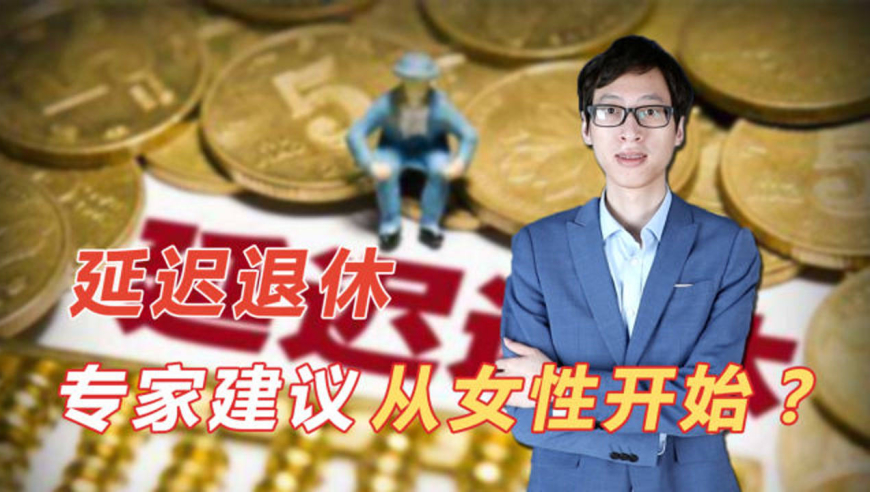 专家建议延迟退休从女性开始,哪些人受影响?