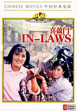 喜盈门在线观看