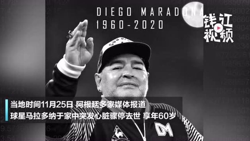 一代球王马拉多纳突发心脏骤停去世 享年60岁