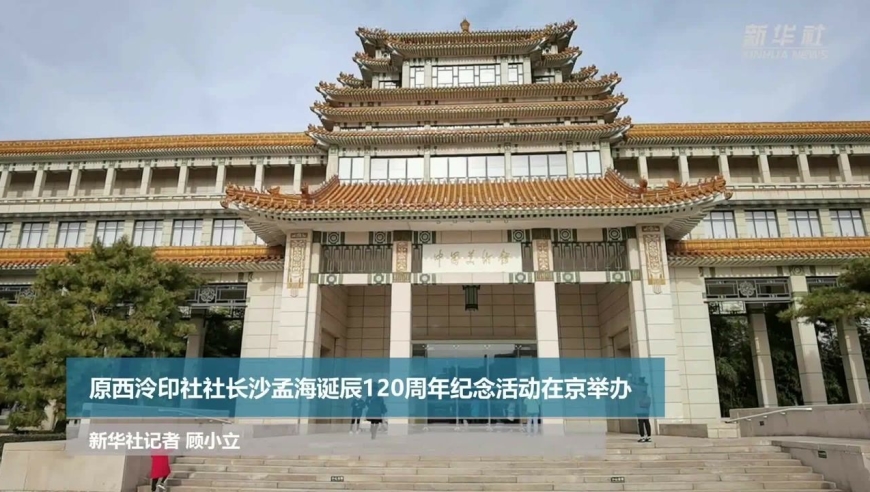 原西泠印社社长沙孟海诞辰120周年纪念活动在京举办