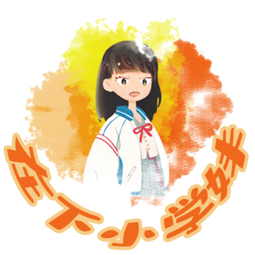 在下小学妹