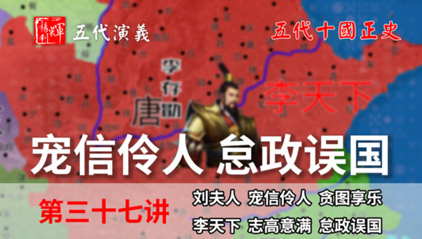 十分钟了解伶人皇帝李存勖如何怠政误国的