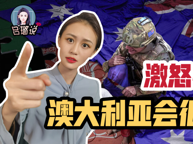争当反华急先锋,还想大赚人民币?撕开澳大利亚"两面人"嘴脸