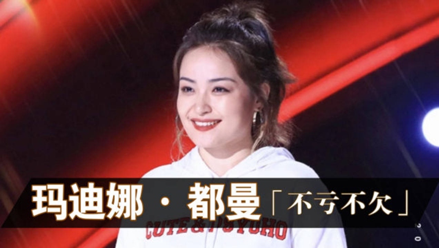 李健战队全能型唱将玛迪娜·都曼《不亏不欠》浓淡相宜轻重相益
