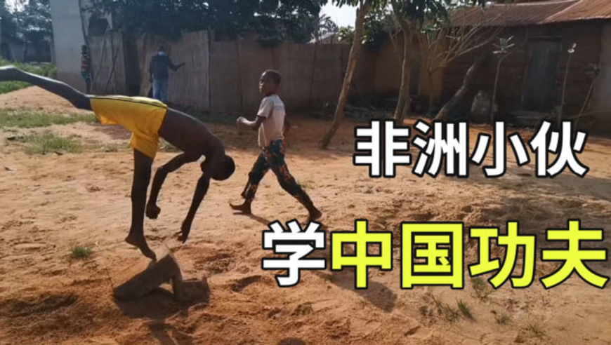 河南小伙实拍非洲小孩练中国武术,看看这基础扎实不?