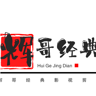 辉哥经典影视剪辑
