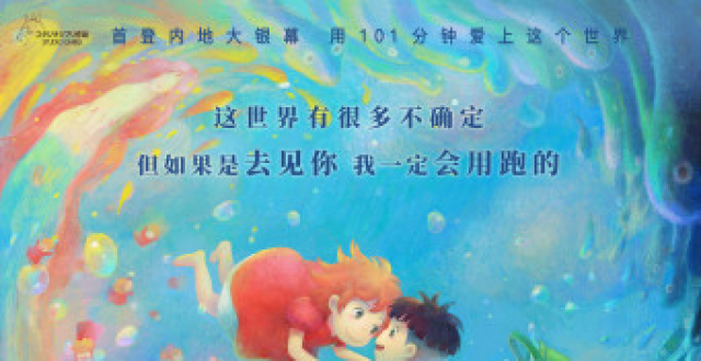 电影《崖上的波妞》曝内地首款海报！最甜告白成年末刷屏金句_腾讯新闻