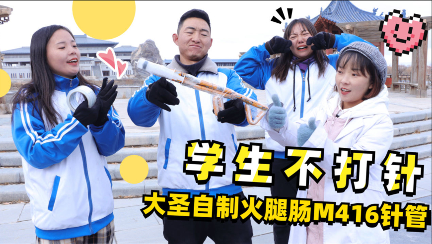 学霸拒绝打针,大圣自制火腿肠m416针管给校医,没想学霸乖乖打针
